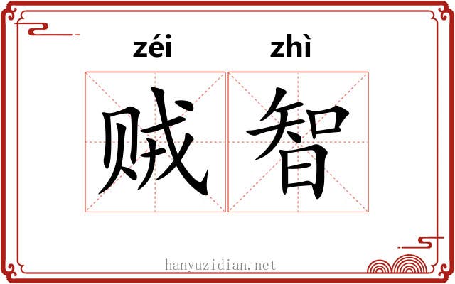 贼智