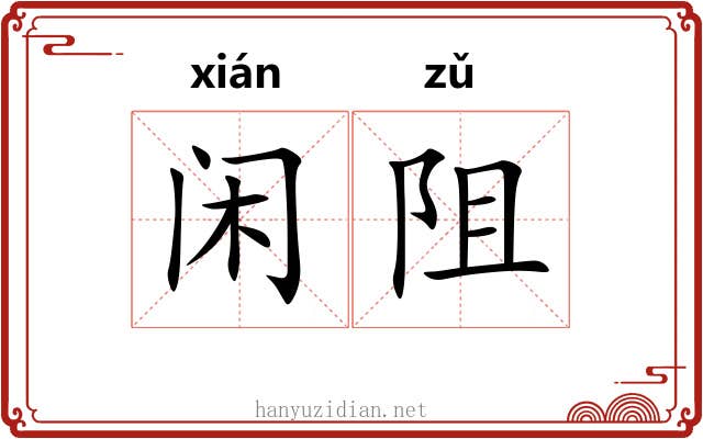 闲阻