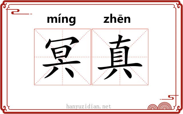 冥真