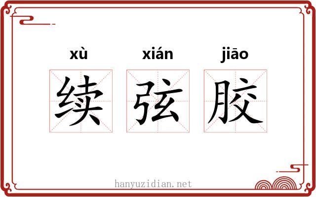 续弦胶 续弦胶