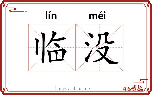 临没 临没
