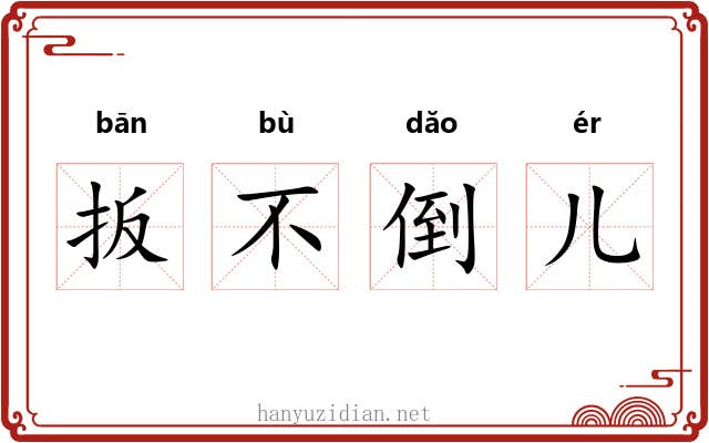 扳不倒儿 扳不倒儿
