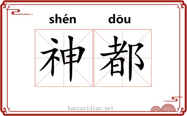 神都