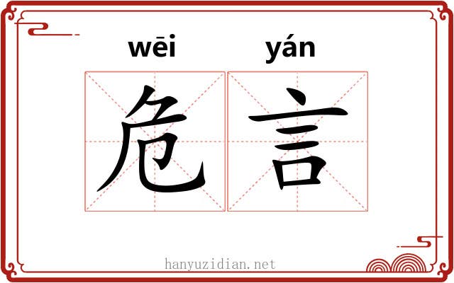 危言