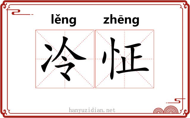 冷怔