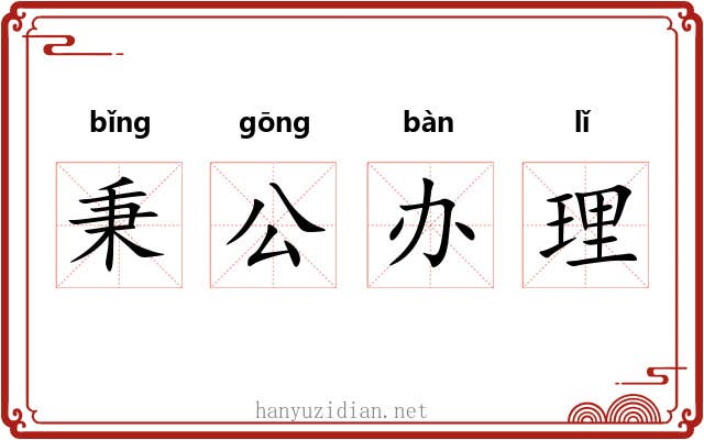 秉公办理