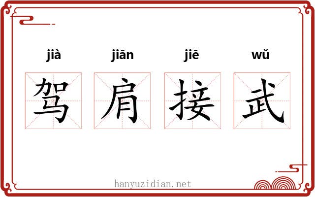 驾肩接武