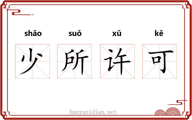 少所许可 少所许可