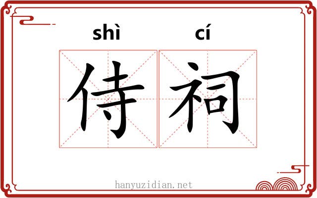 侍祠