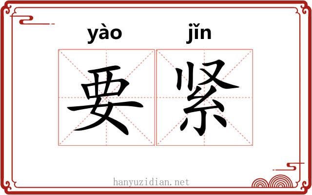要紧 要紧