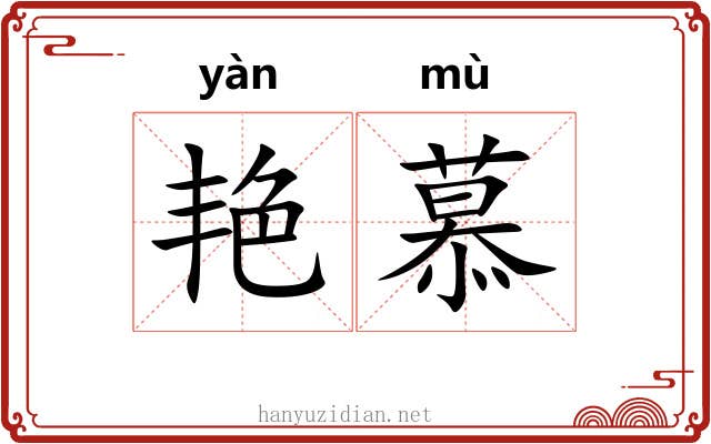 艳慕