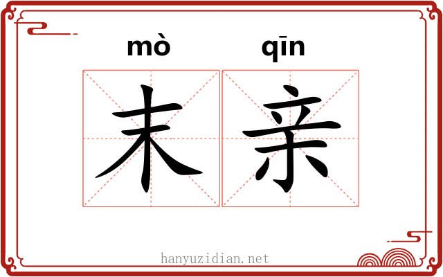 末亲 末亲