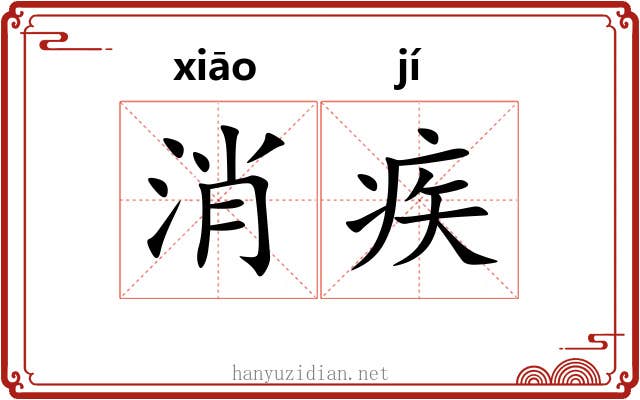 消疾 消疾