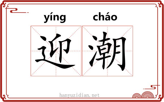 迎潮