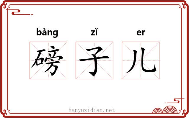磅子儿 磅子儿