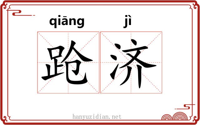 跄济