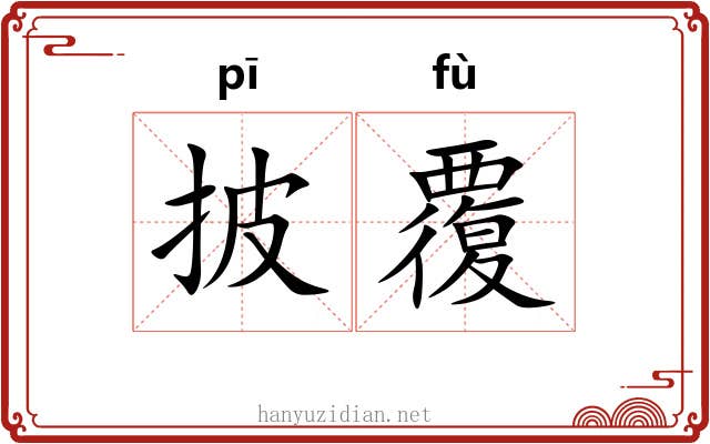披覆