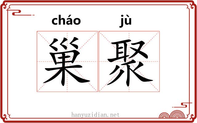 巢聚