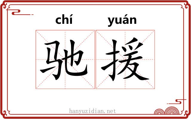 驰援