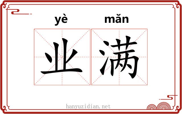 业满 业满
