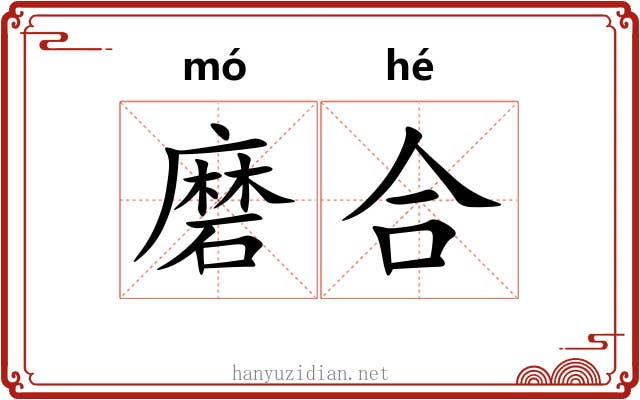 磨合 磨合