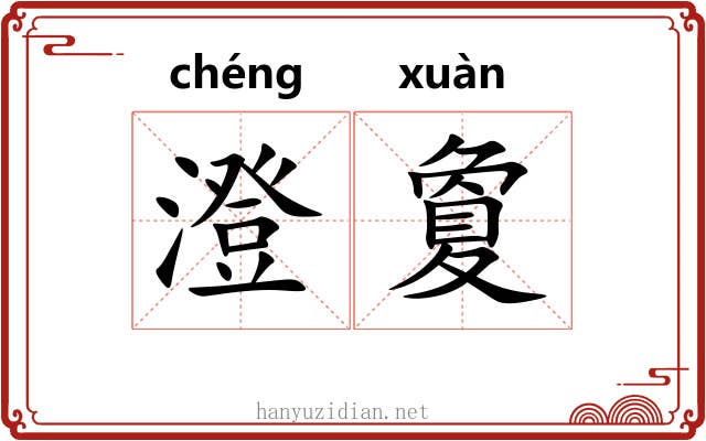 澄夐