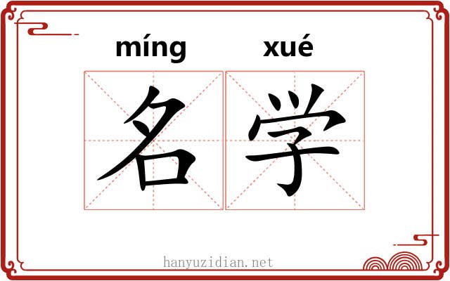 名学