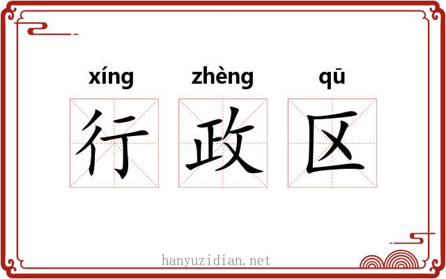 行政区 行政区