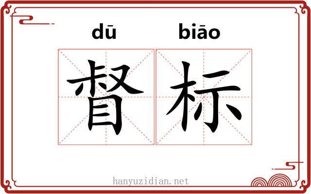 督标 督标