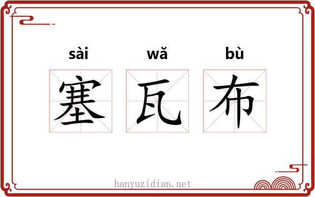 塞瓦布 塞瓦布