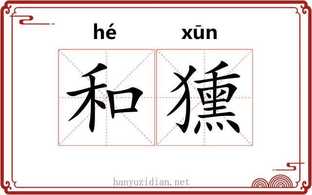 和獯