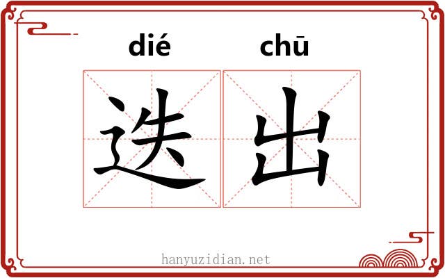 迭出 迭出