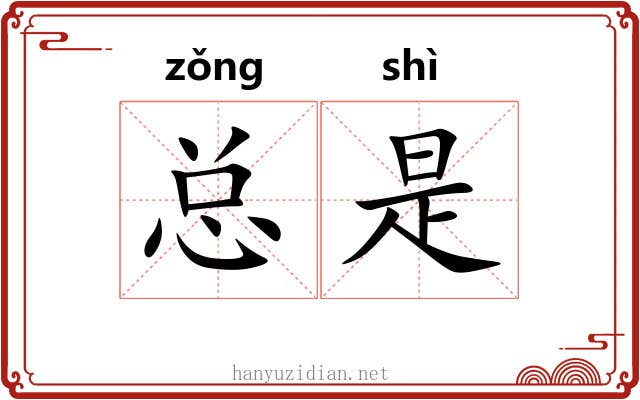 总是 总是