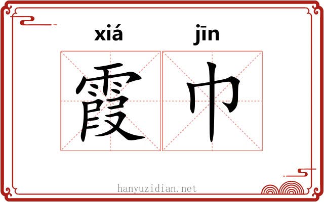 霞巾