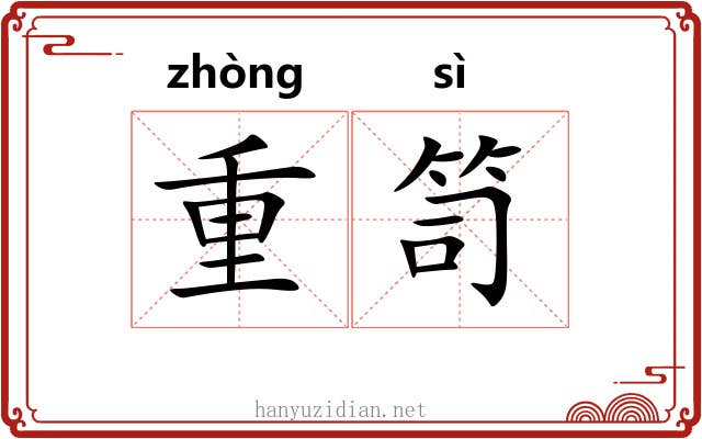 重笥 重笥
