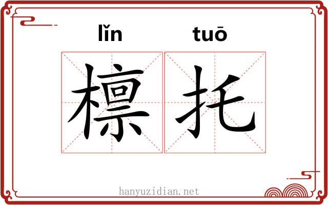檩托