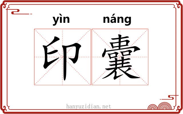印囊