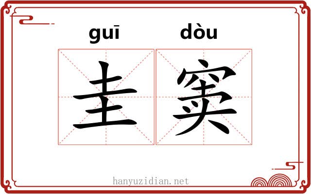 圭窦 圭窦