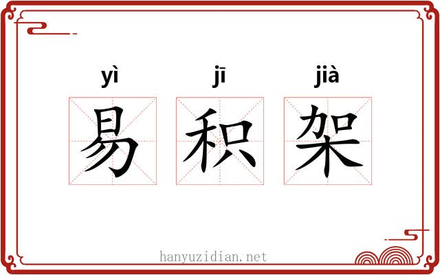 易积架 易积架