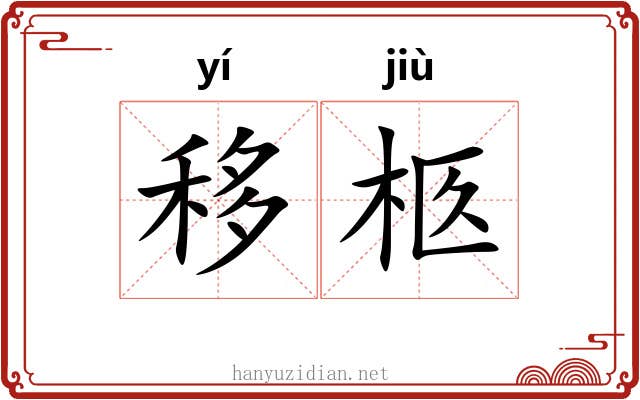 移柩