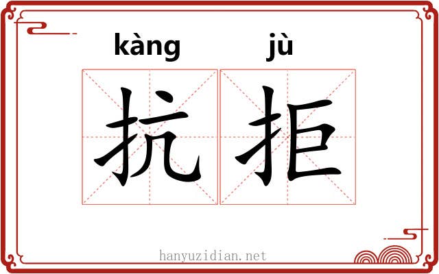 抗拒