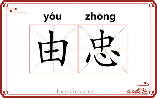 由忠
