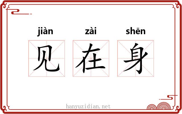 见在身 见在身