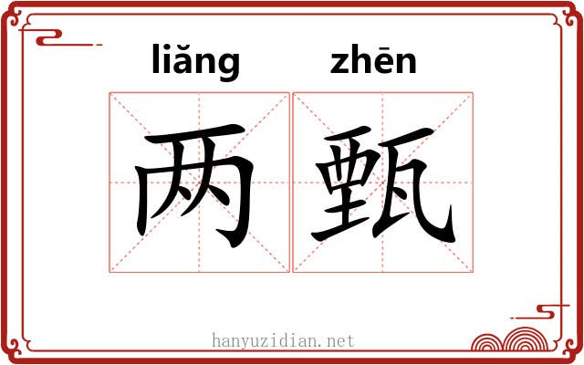 两甄