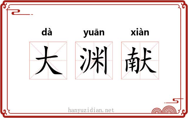大渊献