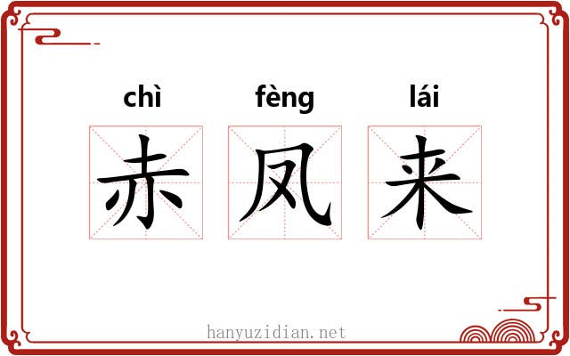 赤凤来 赤凤来