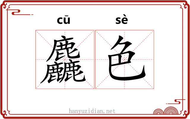 麤色