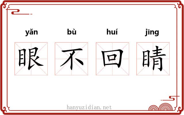 眼不回睛