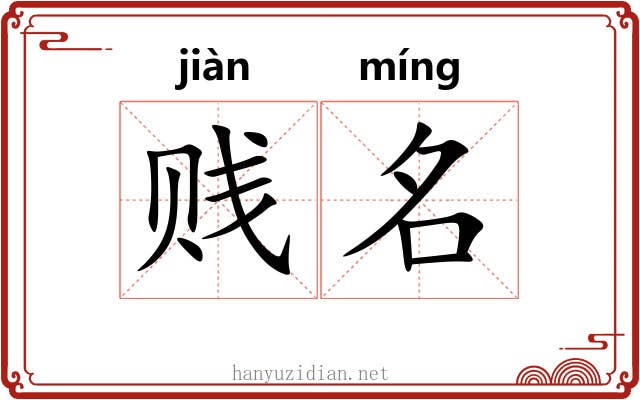 贱名 贱名