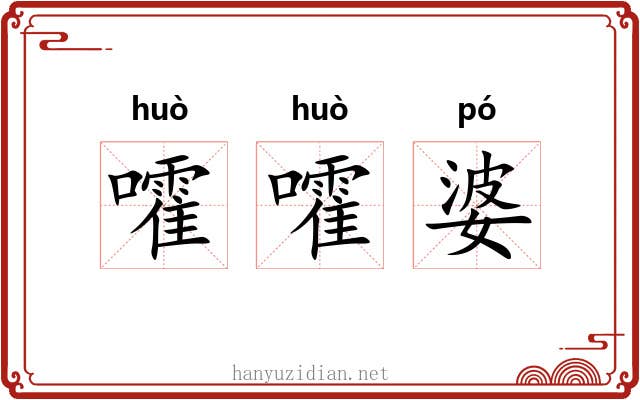 嚯嚯婆